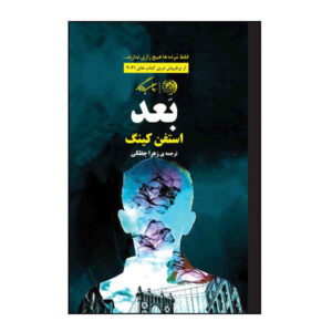 رمان بعدی اثر استیون کینگ (نسخه فارسی)