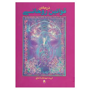 کتاب قوانین روح اثر دن میلمن