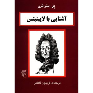 کتاب لایب نیتس در ۹۰ دقیقه اثر پل استراترن