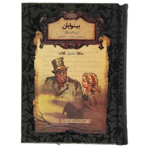 رمان Les Miserables اثر ویکتور هوگو جلد. 2 (فارسی)