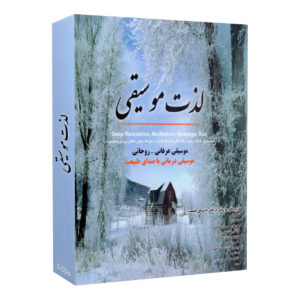آلبوم موسیقی لذت موسیقی اثر جمعی از نوازندگان