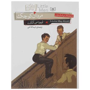 کتاب مردان کوچک اثر لوییزا می الکات (فارسی)