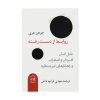 کتاب ارتباطات از دست رفته اثر یوهان هاری (فارسی)