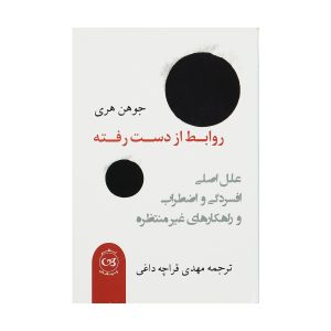 کتاب ارتباطات از دست رفته اثر یوهان هاری (فارسی)