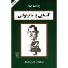 کتاب ماکیاولی در ۹۰ دقیقه اثر پل استراترن