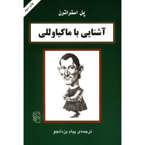 کتاب ماکیاولی در ۹۰ دقیقه اثر پل استراترن