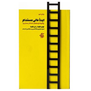 کتاب «ساخته شده برای چسبیدن» نوشته چیپ هیث و دن هیث