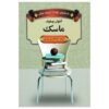 کتاب نقاب اثر آنتوان چخوف (فارسی)