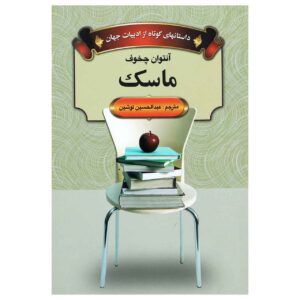 کتاب نقاب اثر آنتوان چخوف (فارسی)