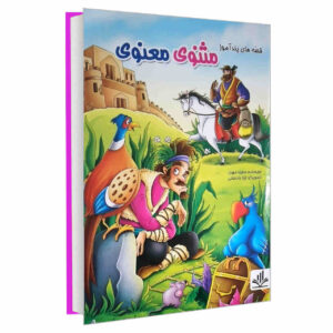 کتاب مثنوی معنوی اثر مجید مهری (فارسی)