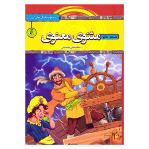 مثنوی و معنوی اثر سمانه حاجی محمدتقی