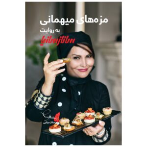 کتاب مزه های مهمانی اثر ساناز مینایی