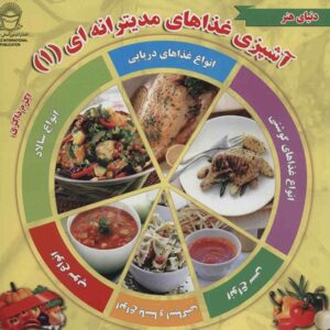 آشپزی مدیترانه‌ای جلد ۱ اثر پاملا کلارک