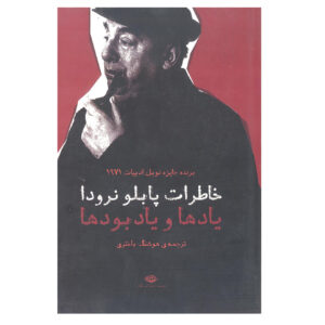 خاطرات و یادها اثر پابلو نرودا (فارسی)