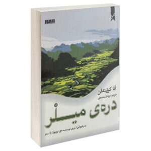 کتاب دره میلر اثر آنا کوئیندلن (فارسی)