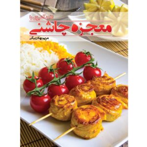 کتاب معجزه چاشنی مریم بهادربیگی