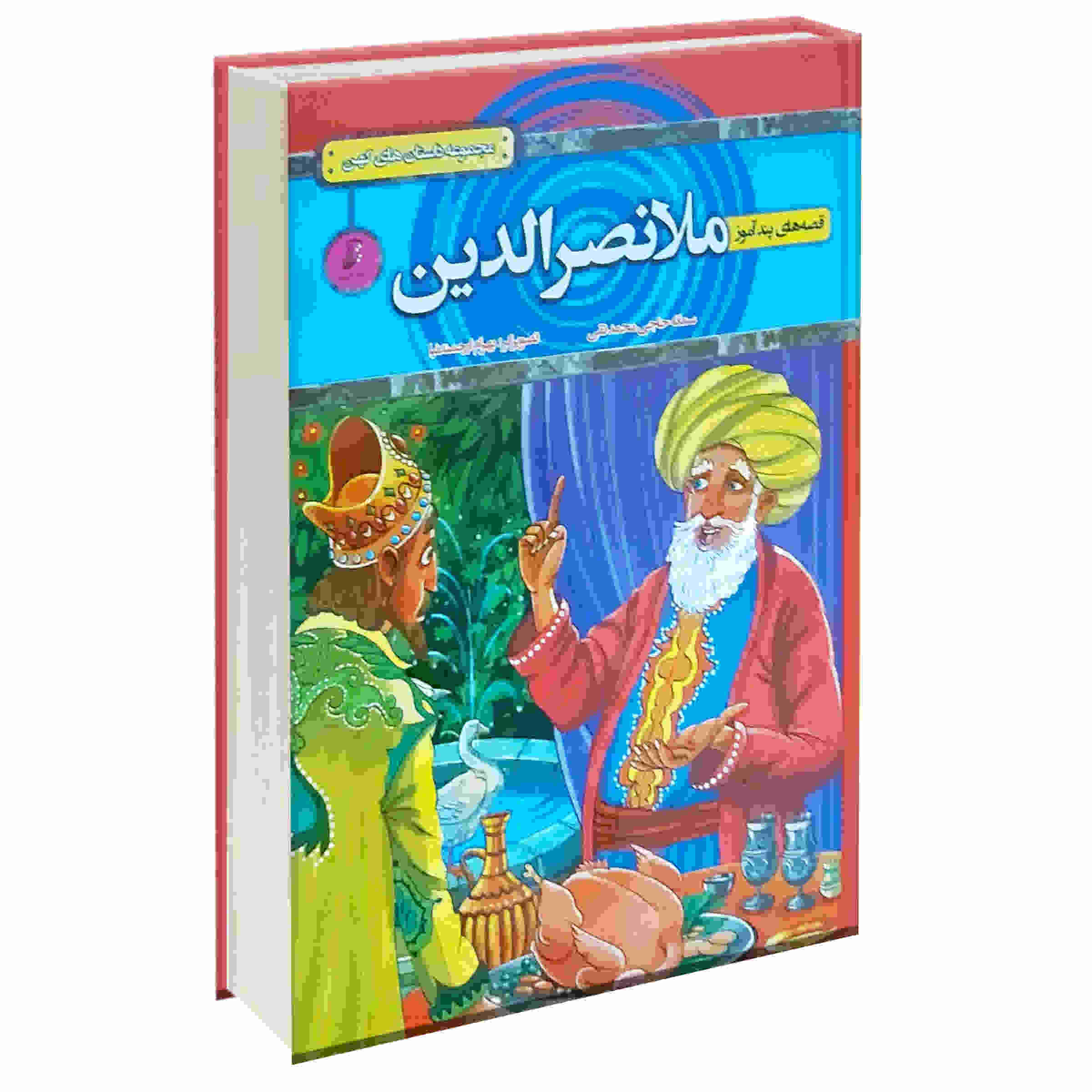 کتاب مولاناصرالدین اثر سمانه حاجی محمدتقی