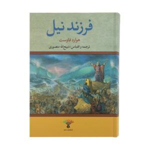 کتاب موسی: شاهزاده مصر اثر هاوارد فاست