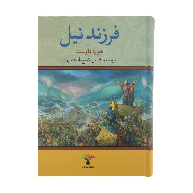 کتاب موسی: شاهزاده مصر اثر هاوارد فاست