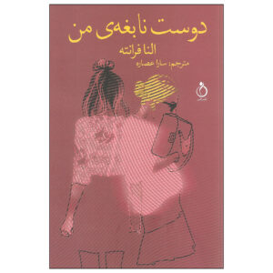 رمان دوست نابغه من اثر النا فرانته