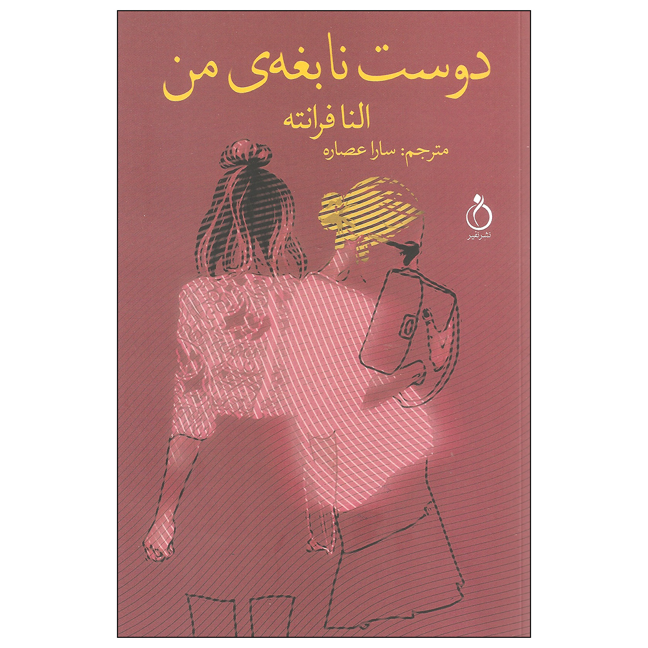 رمان دوست نابغه من اثر النا فرانته