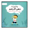 ذهن قوی من ۲ اثر نیلز ون هوو (نسخه فارسی)