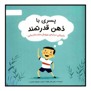 ذهن قوی من ۲ اثر نیلز ون هوو (نسخه فارسی)