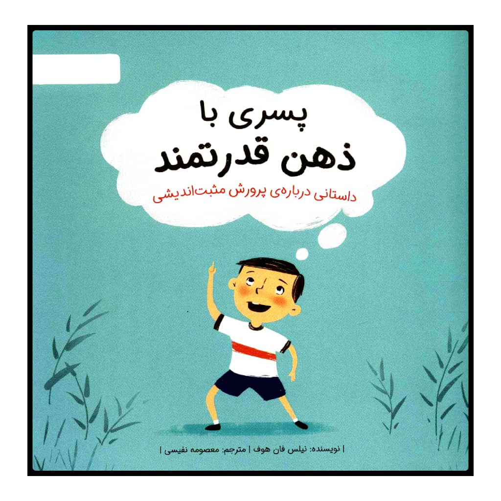 ذهن قوی من ۲ اثر نیلز ون هوو (نسخه فارسی)