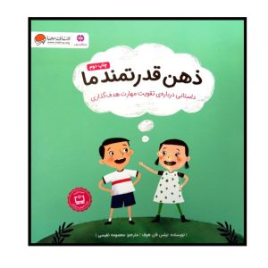 ذهن قوی من ۳ اثر نیلز ون هوو (نسخه فارسی)