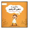 ذهن قوی من اثر نیلز ون هوو (نسخه فارسی)