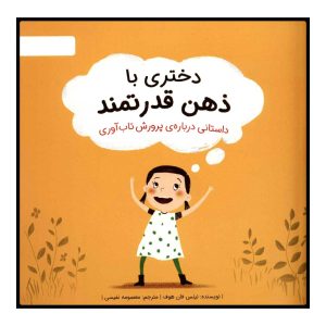 ذهن قوی من اثر نیلز ون هوو (نسخه فارسی)