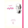 کتاب ناباکوف در ۹۰ دقیقه اثر پل استراترن