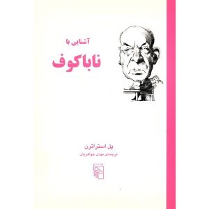 کتاب ناباکوف در ۹۰ دقیقه اثر پل استراترن