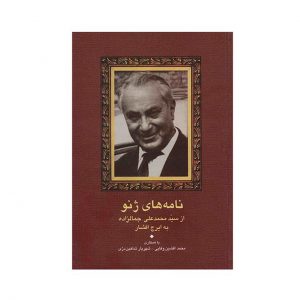 نامههای گنو اثر محمدعلی جمالزاده