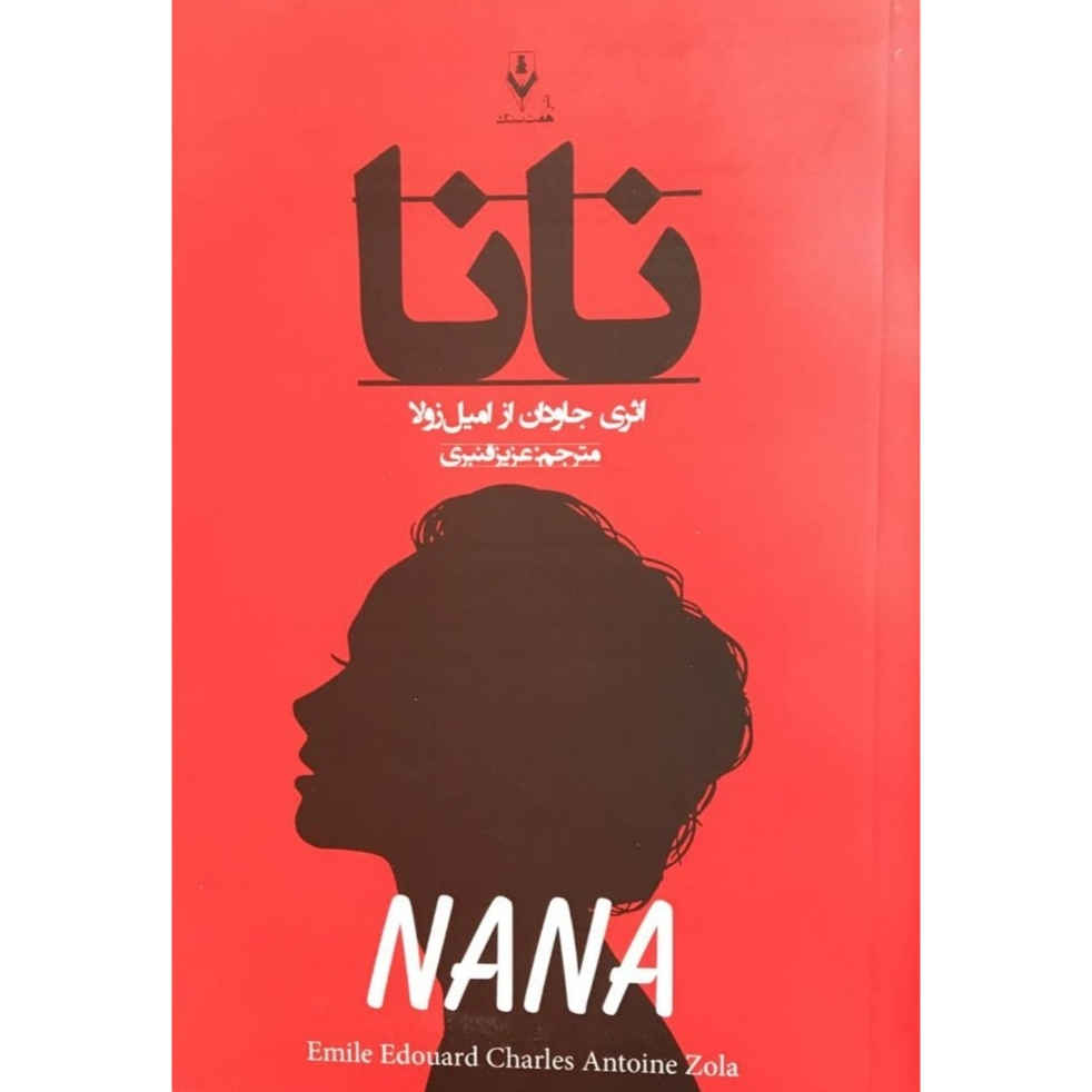 کتاب نانا اثر امیل زولا (نسخه فارسی)