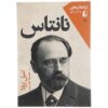 کتاب نانتاس اثر امیل زولا (نسخه فارسی)