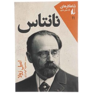 کتاب نانتاس اثر امیل زولا (نسخه فارسی)