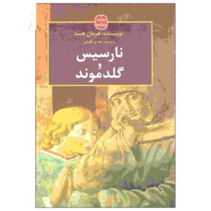 کتاب نارسیس و گلدموند اثر هرمان هسه
