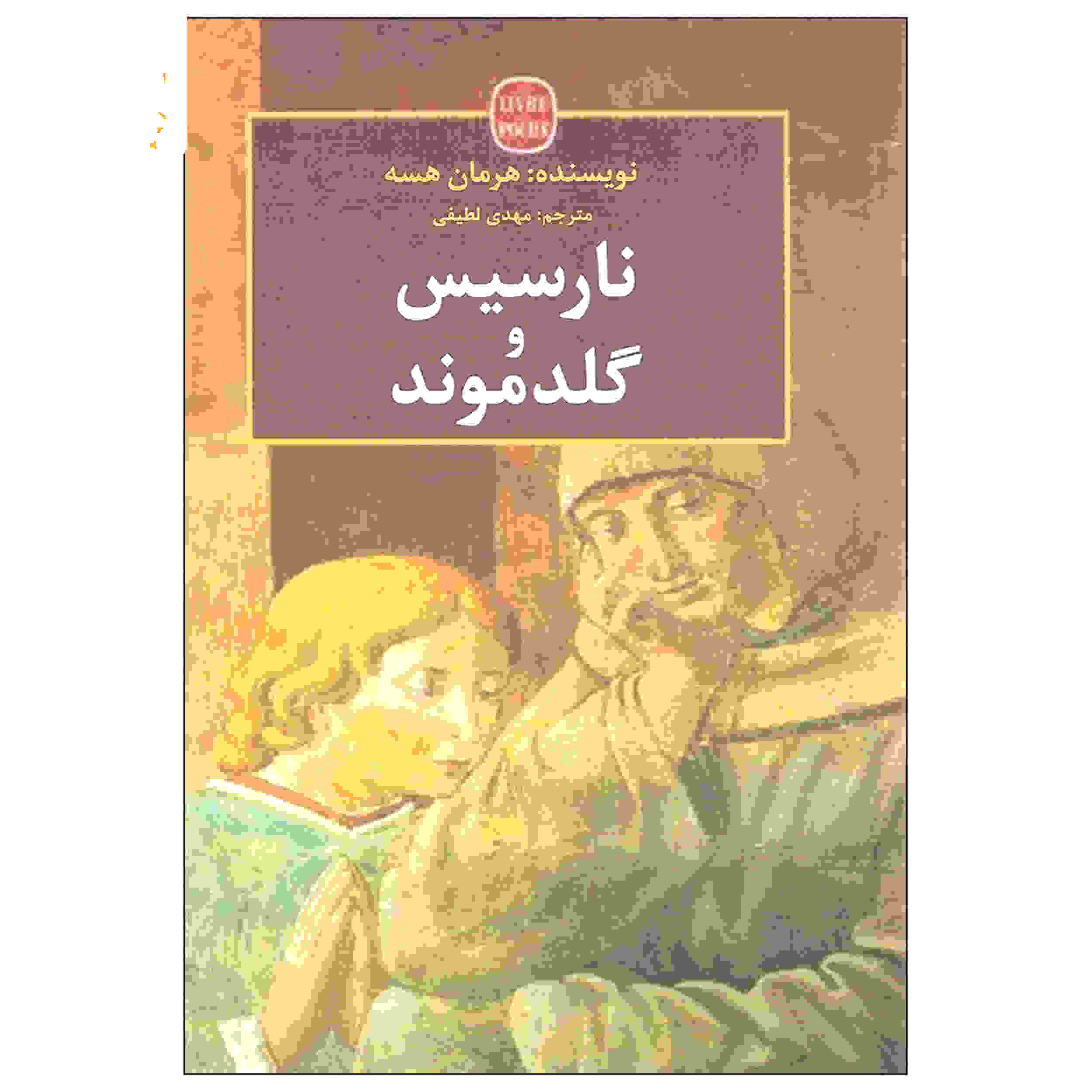 کتاب نارسیس و گلدموند اثر هرمان هسه