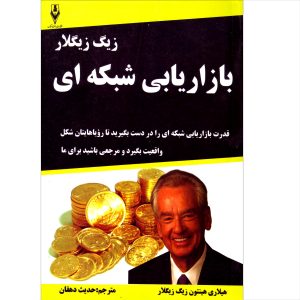 بازاریابی شبکه‌ای برای مبتدیان نوشته زیگ زیگلار