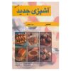 کتاب جدید غذا و آشپزی نوشته‌ی هملین