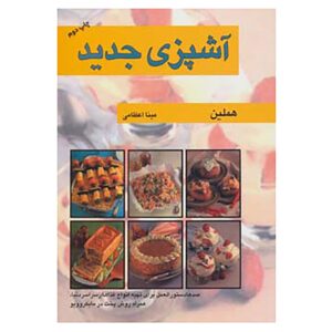 کتاب جدید غذا و آشپزی نوشته‌ی هملین