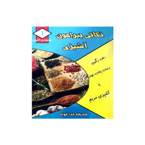 کتاب نوکتی پیرامون آشپزی اثر صدیقه خداخواه