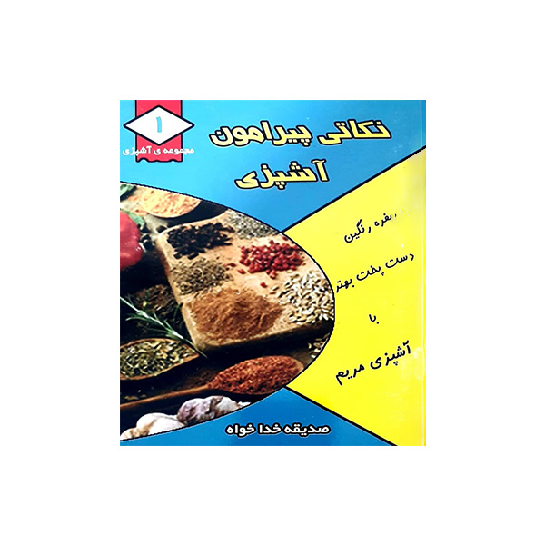 کتاب نوکتی پیرامون آشپزی اثر صدیقه خداخواه