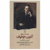 دفترچه یادداشت آنتوان چخوف اثر آنتوان چخوف