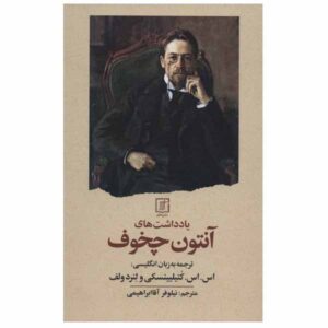 دفترچه یادداشت آنتوان چخوف اثر آنتوان چخوف