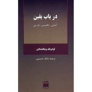 کتاب در باب یقین اثر لودویگ ویتگنشتاین