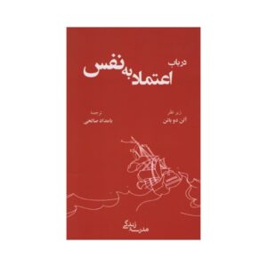 کتاب درباره اعتماد به نفس اثر آلن دو باتن