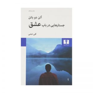 کتاب درباره عشق اثر آلن دو باتن