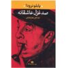 صد غزل عاشقانه اثر پابلو نرودا (فارسی)